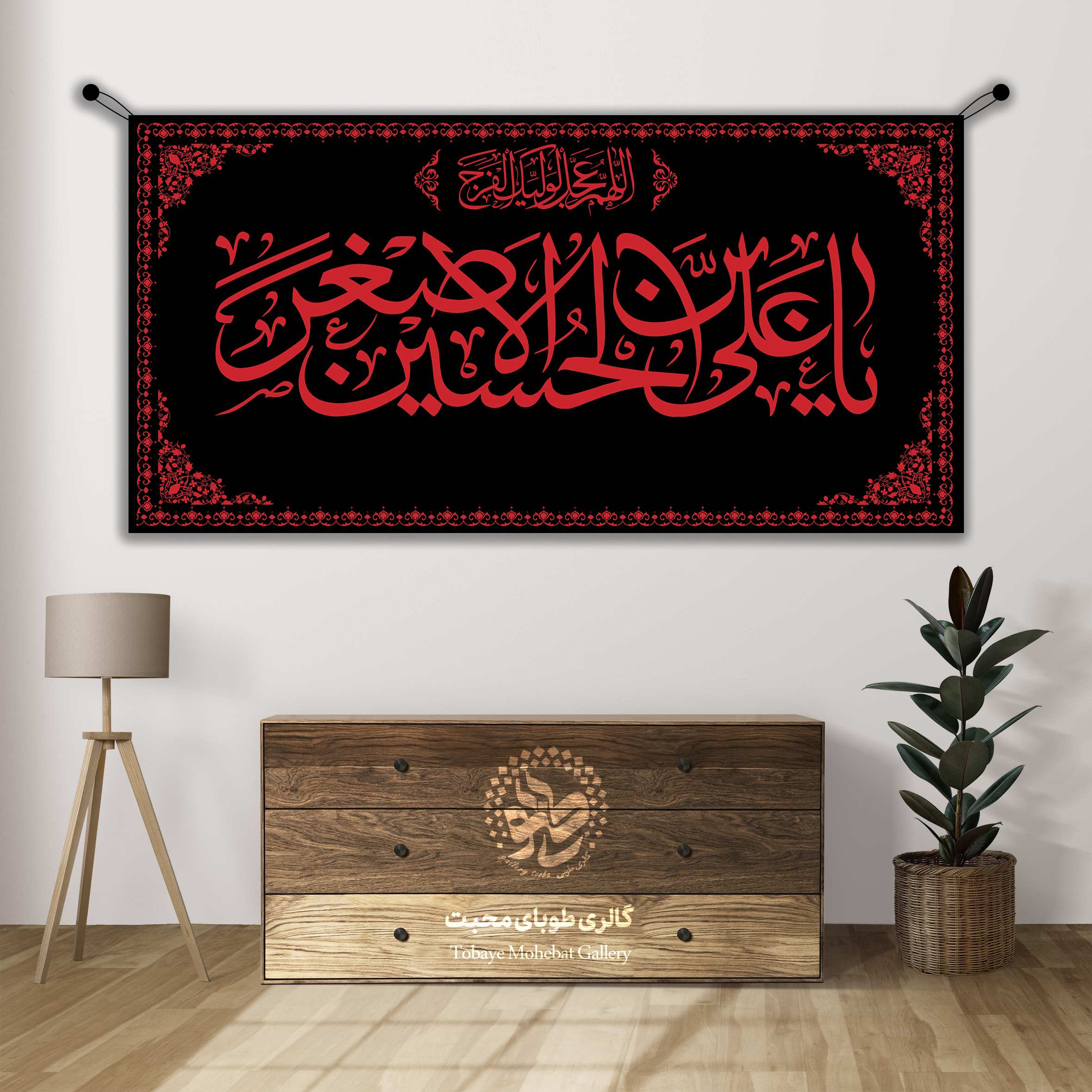 کتیبه محرمی:یا علی ابن الحسین الاصغر
