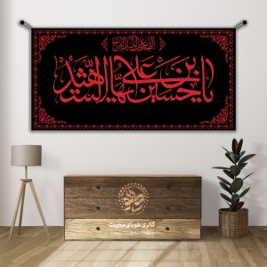 کتیبه محرمی:یا حسین بن علی ایهاالشهید