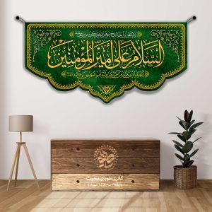 کتیبه سبز مخمل ولادت و اعیاد امیرالمومنین علیه السلام