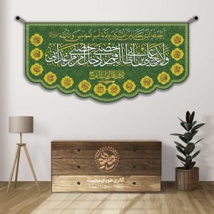 کتیبه مخمل سبز ولایته علی ابن ابیطالب حصنی...